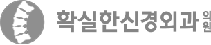 확실한신경외과의원