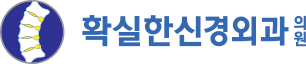 확실한신경외과의원