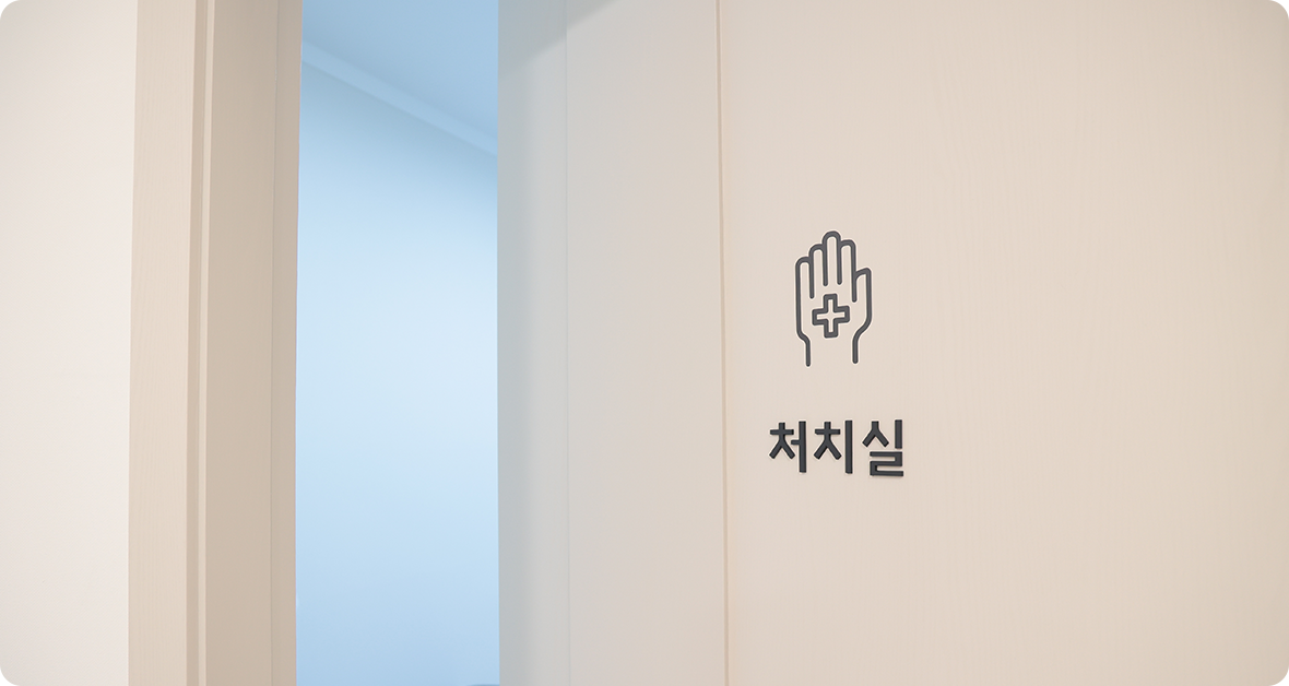 처치실