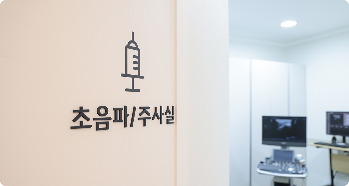 초음파/주사실